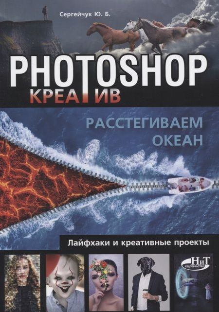 Фотография книги "Юлия Сергейчук: Photoshop_креатив или Расстегиваем океан. Лайфхаки и креативные проекты"