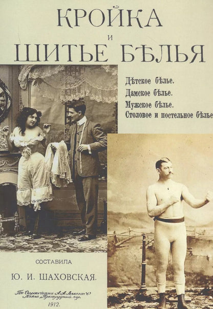 Обложка книги "Юлия Шаховская: Кройка и шитье белья. Детское белье. Дамское белье. Мужское белье. Столовое и постельное белье"
