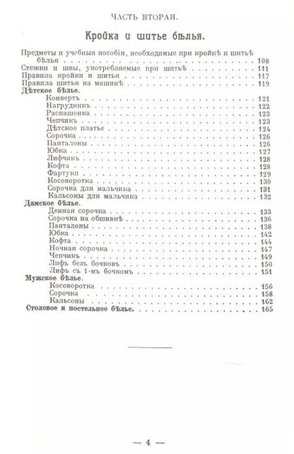 Фотография книги "Юлия Шаховская: Кройка и шитье белья. Детское белье. Дамское белье. Мужское белье. Столовое и постельное белье"