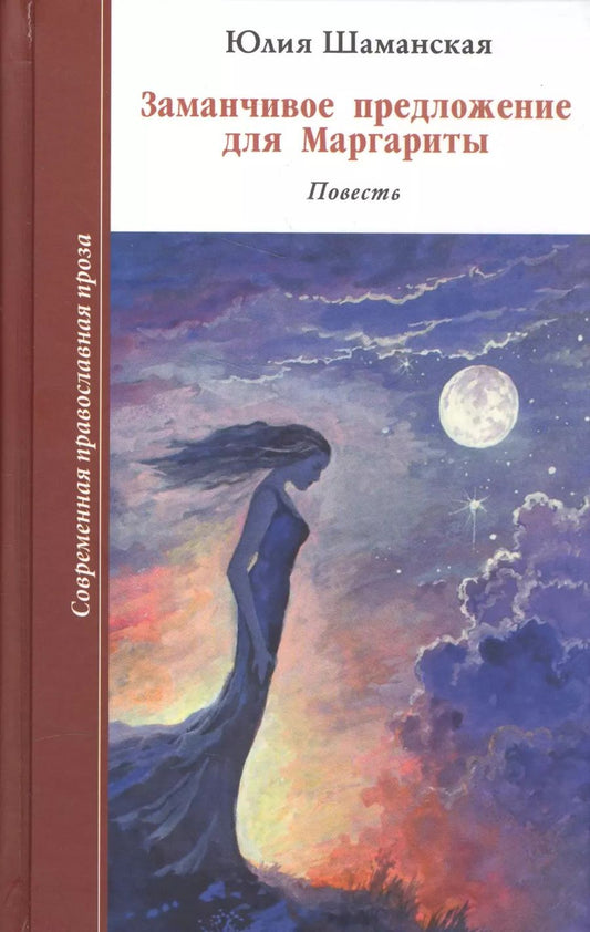 Обложка книги "Юлия Шаманская: Заманчивое предложение для Маргариты"