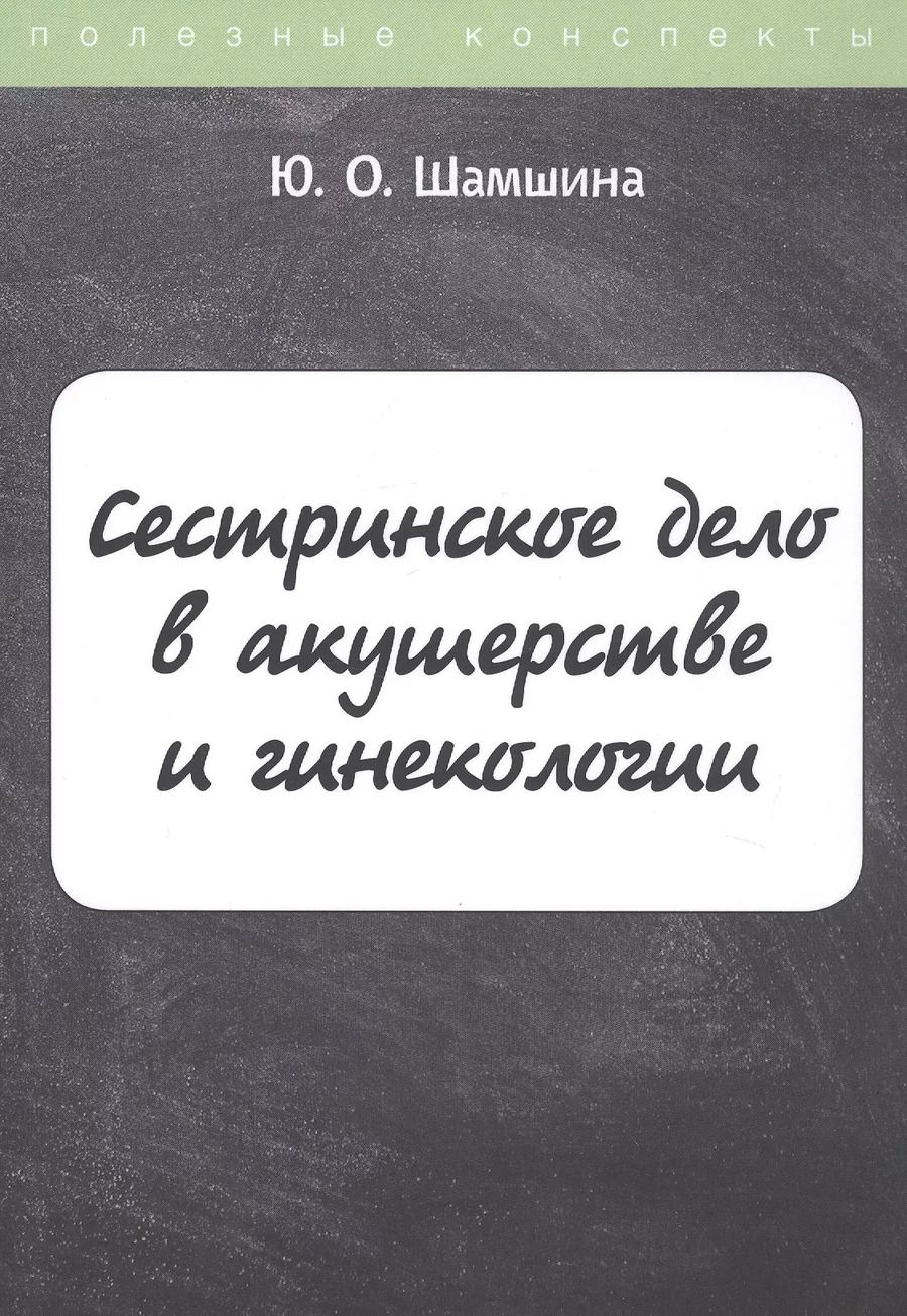 Обложка книги "Юлия Шамшина: Сестринское дело в акушерстве и гинекологии. Конспект лекций"
