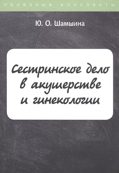Обложка книги "Юлия Шамшина: Сестринское дело в акушерстве и гинекологии. Конспект лекций"