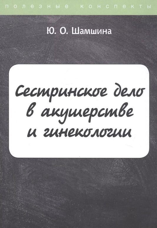 Обложка книги "Юлия Шамшина: Сестринское дело в акушерстве и гинекологии. Конспект лекций"