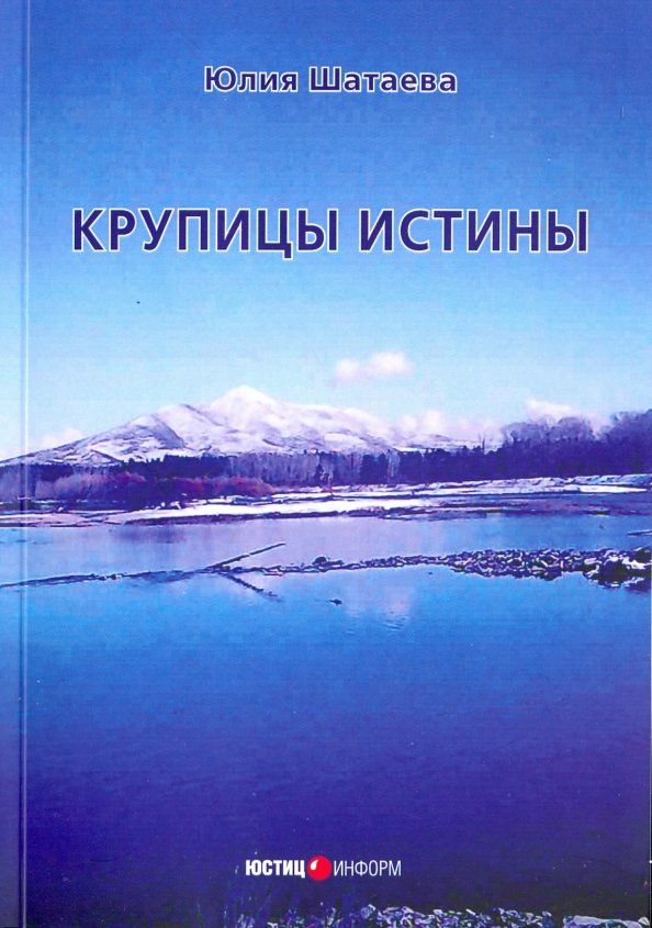 Обложка книги "Юлия Шатаева: Крупицы истины"