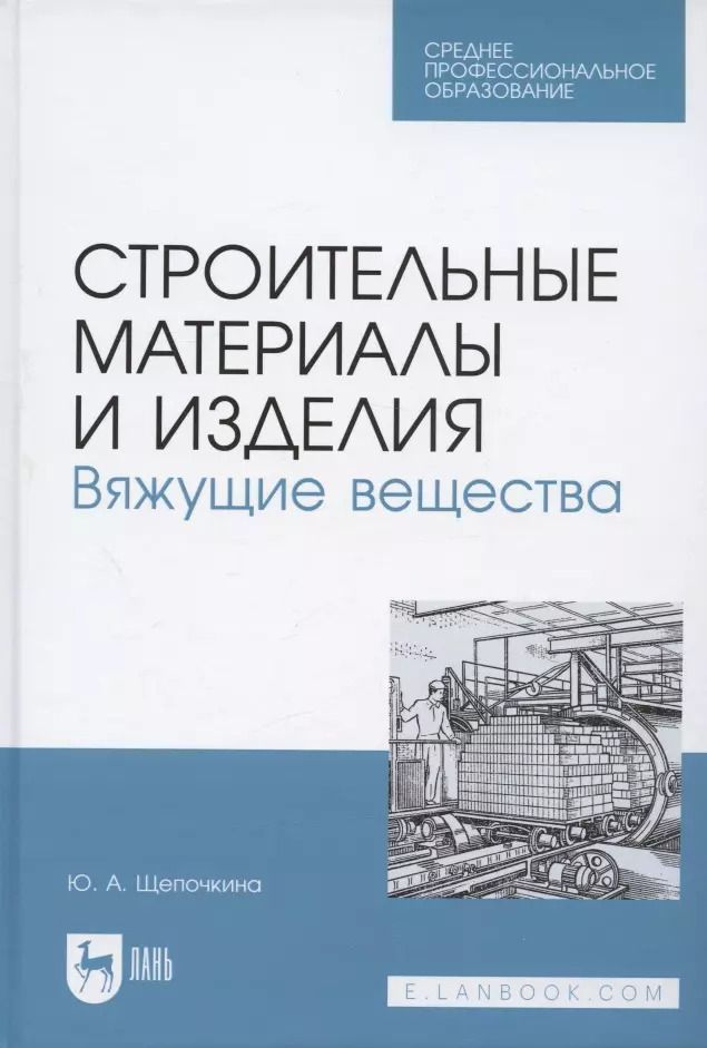 Обложка книги "Юлия Щепочкина: Строительные материалы и изделия. Вяжущие вещества. Учебное пособие для СПО"