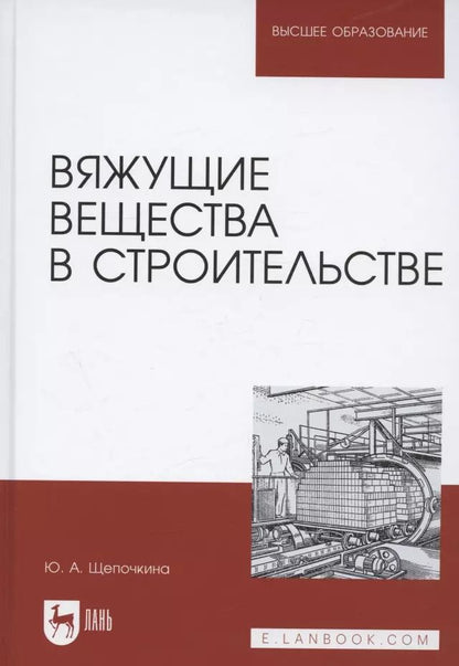 Обложка книги "Юлия Щепочкина: Вяжущие вещества в строительстве. Учебник"