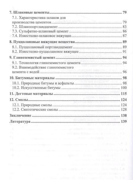 Фотография книги "Юлия Щепочкина: Вяжущие вещества в строительстве. Учебник"