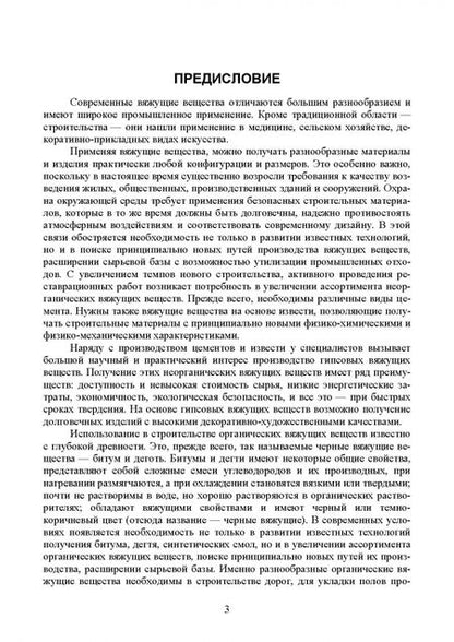 Фотография книги "Юлия Щепочкина: Вяжущие вещества в строительстве. Учебник"