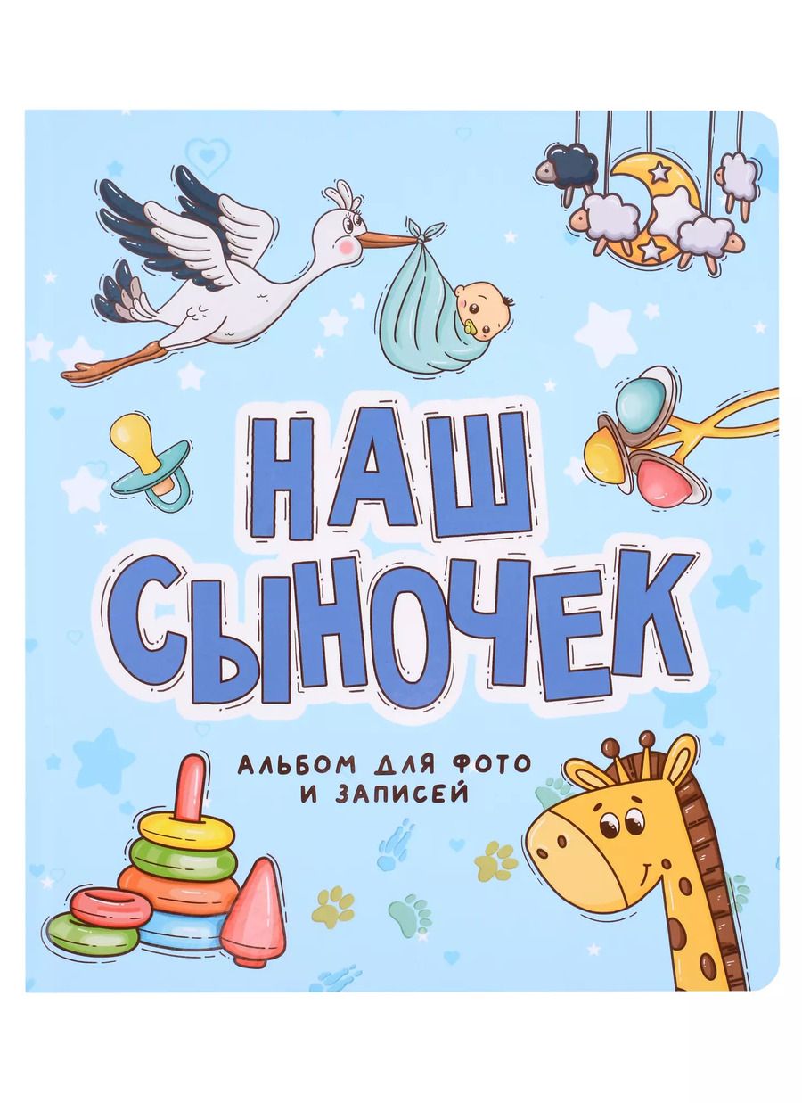 Обложка книги "Юлия Щербакова: ФОТОАЛЬБОМ 250х290. НАШ СЫНОЧЕК"
