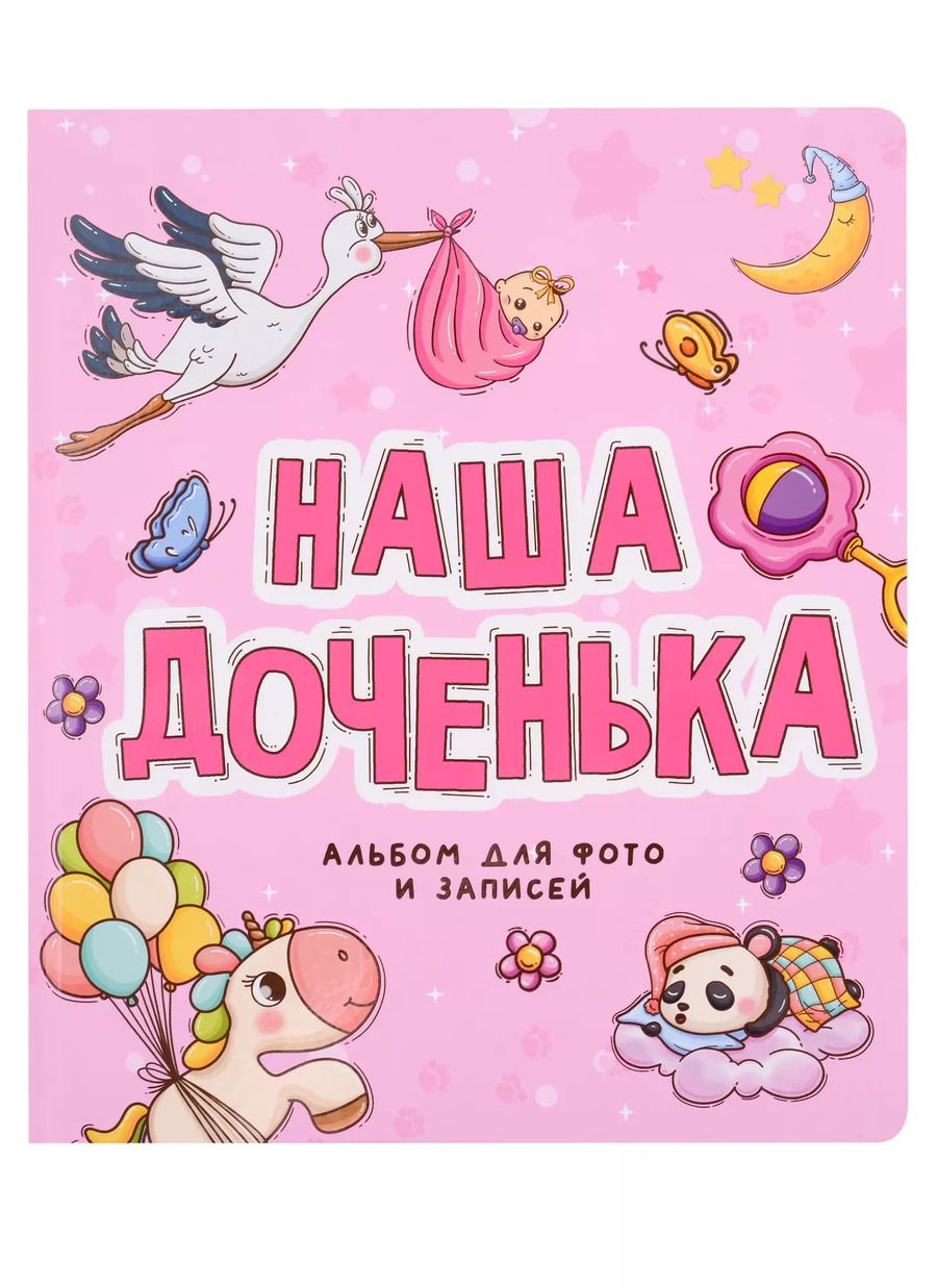 Обложка книги "Юлия Щербакова: ФОТОАЛЬБОМ 250х290. НАША ДОЧЕНЬКА"