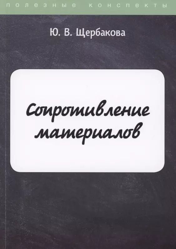Обложка книги "Юлия Щербакова: Сопротивление материалов"