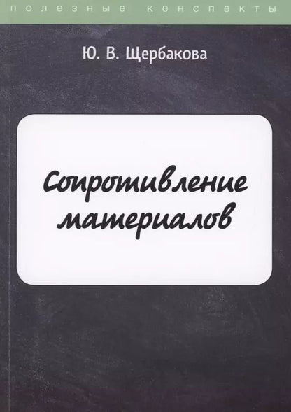 Обложка книги "Юлия Щербакова: Сопротивление материалов"
