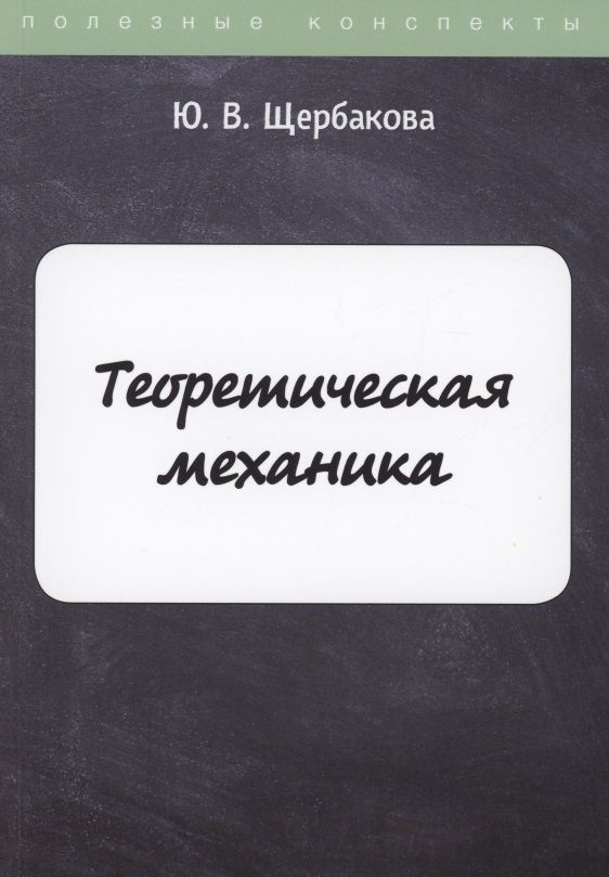 Обложка книги "Юлия Щербакова: Теоретическая механика"