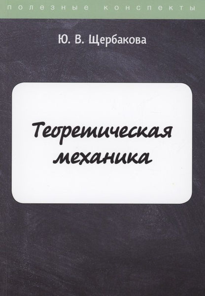 Обложка книги "Юлия Щербакова: Теоретическая механика"