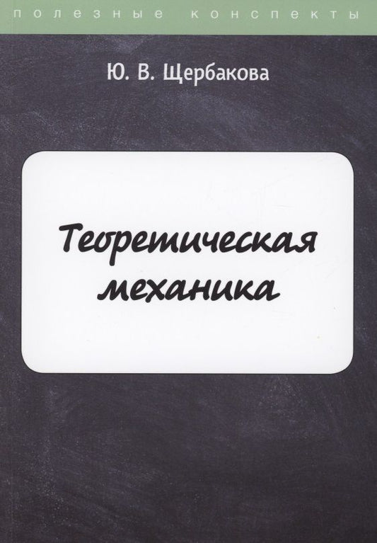 Обложка книги "Юлия Щербакова: Теоретическая механика"