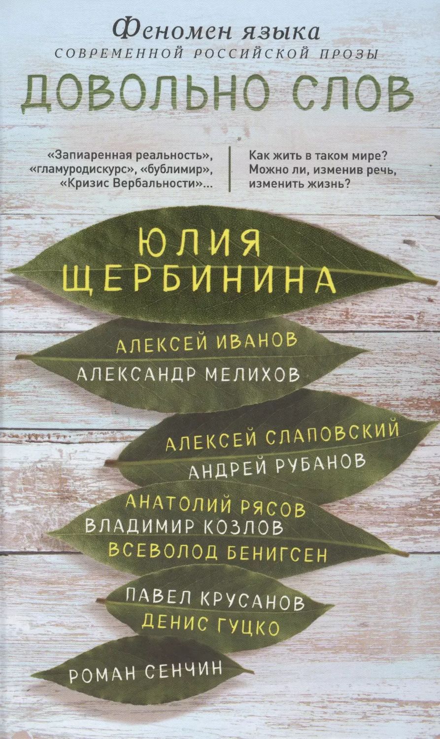 Обложка книги "Юлия Щербинина: Довольно слов. Феномен языка современной российской прозы"