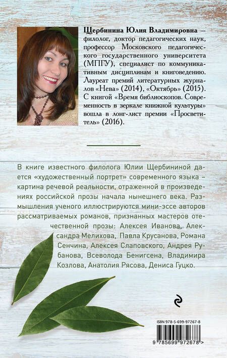 Фотография книги "Юлия Щербинина: Довольно слов. Феномен языка современной российской прозы"