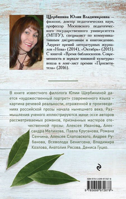 Фотография книги "Юлия Щербинина: Довольно слов. Феномен языка современной российской прозы"