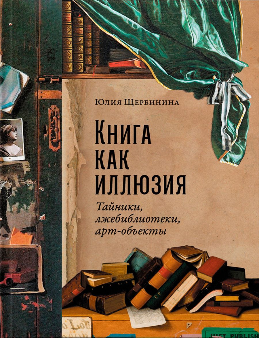 Обложка книги "Юлия Щербинина: Книга как иллюзия: Тайники, лжебиблиотеки, арт-объекты"