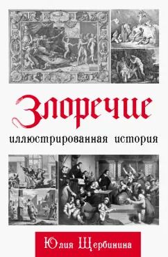 Обложка книги "Юлия Щербинина: Злоречие. Иллюстрированная история"