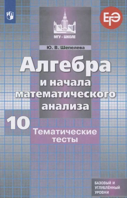 Обложка книги "Юлия Шепелева: Алгебра и начала математического анализа. 10 класс. Тематические тесты. Базовый и углубленный уровни"