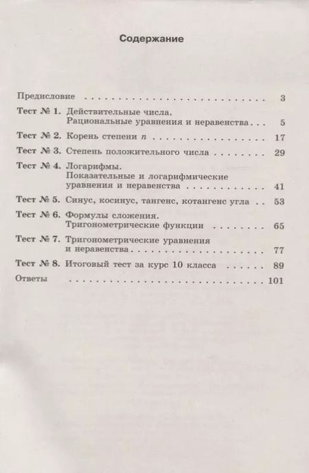 Фотография книги "Юлия Шепелева: Алгебра и начала математического анализа. 10 класс. Тематические тесты. Базовый и углубленный уровни"