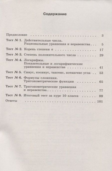 Фотография книги "Юлия Шепелева: Алгебра и начала математического анализа. 10 класс. Тематические тесты. Базовый и углубленный уровни"
