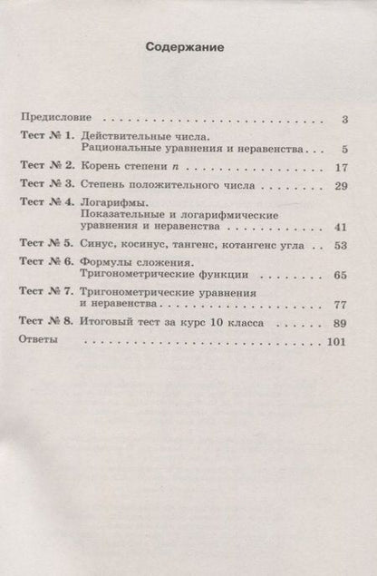 Фотография книги "Юлия Шепелева: Алгебра и начала математического анализа. 10 класс. Тематические тесты. Базовый и углубленный уровни"