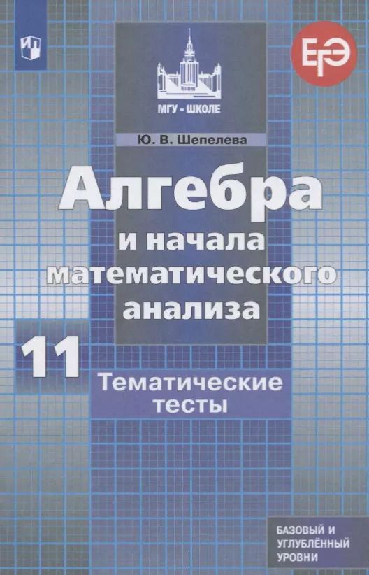 Обложка книги "Юлия Шепелева: Алгебра и начала математического анализа. 11 класс. Тематические тесты. Базовый и углубленный уровни"