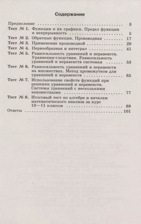 Фотография книги "Юлия Шепелева: Алгебра и начала математического анализа. 11 класс. Тематические тесты. Базовый и углубленный уровни"