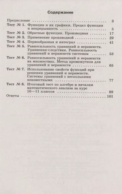 Фотография книги "Юлия Шепелева: Алгебра и начала математического анализа. 11 класс. Тематические тесты. Базовый и углубленный уровни"