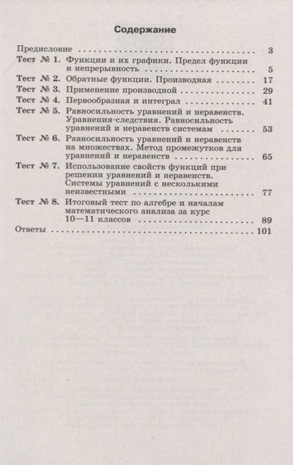 Фотография книги "Юлия Шепелева: Алгебра и начала математического анализа. 11 класс. Тематические тесты. Базовый и углубленный уровни"