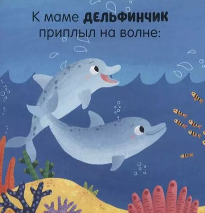 Фотография книги "Юлия Шигарова: Малыши учатся плавать. Книжка с окошками"