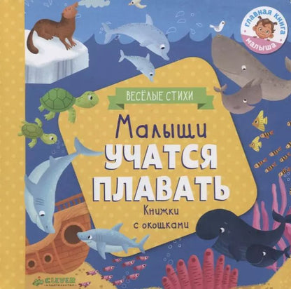 Обложка книги "Юлия Шигарова: Малыши учатся плавать. Книжки с окошками"