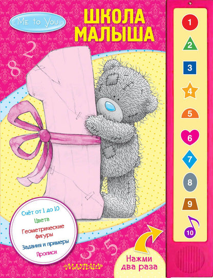 Обложка книги "Юлия Шигарова: Me to You. Школа малыша"