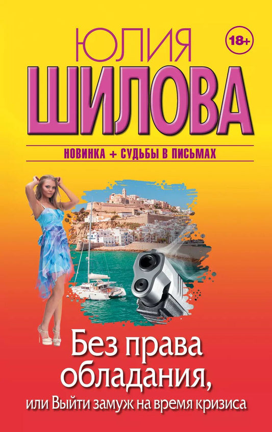 Обложка книги "Юлия Шилова: Без права обладания, или Выйду замуж на время кризиса"