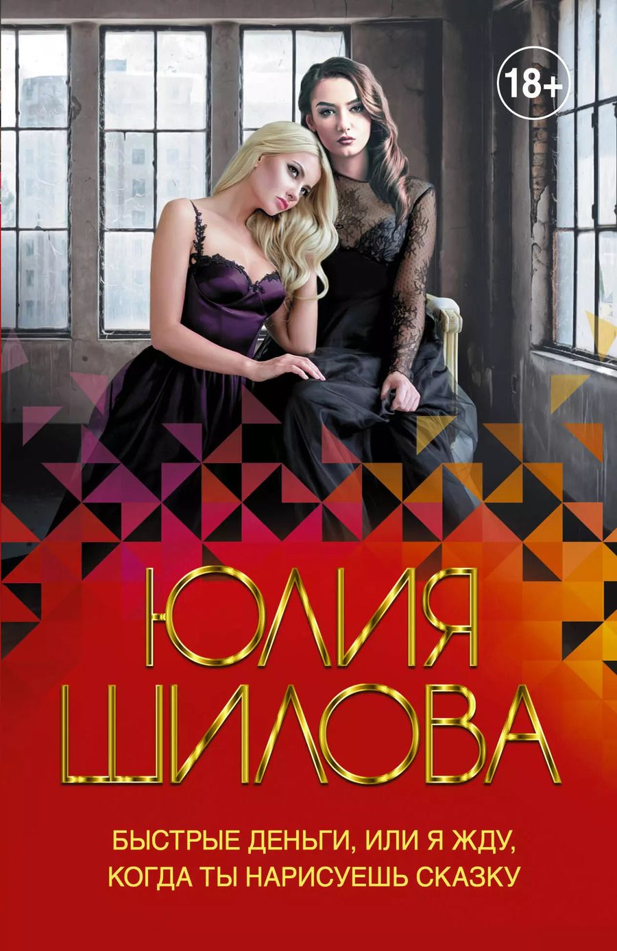 Обложка книги "Юлия Шилова: Быстрые деньги, или Я жду, когда ты нарисуешь сказку"