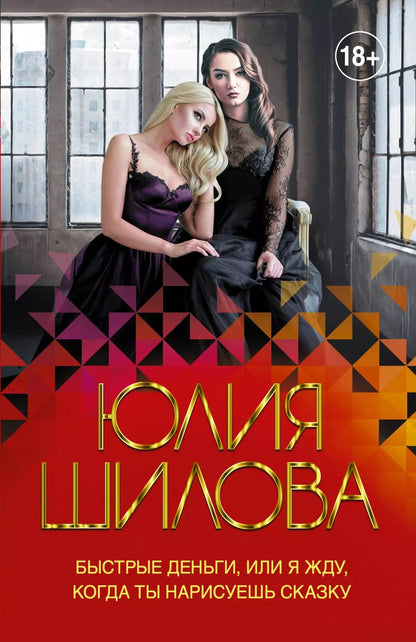 Обложка книги "Юлия Шилова: Быстрые деньги, или Я жду, когда ты нарисуешь сказку"