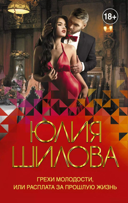 Обложка книги "Юлия Шилова: Грехи молодости, или Расплата за прошлую жизнь"