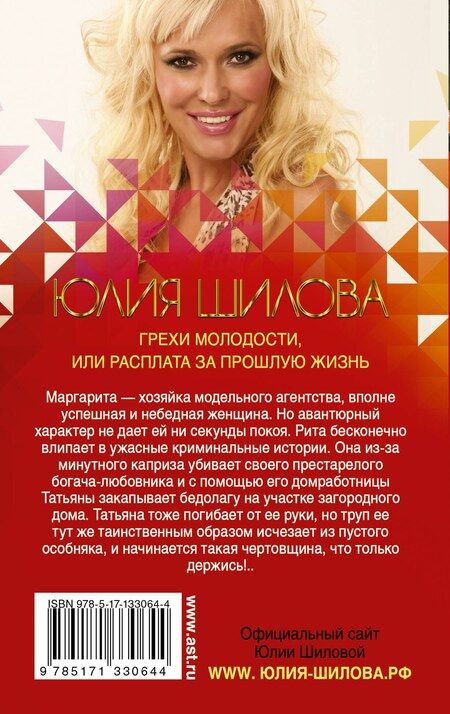 Фотография книги "Юлия Шилова: Грехи молодости, или Расплата за прошлую жизнь"