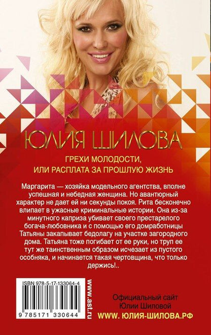 Фотография книги "Юлия Шилова: Грехи молодости, или Расплата за прошлую жизнь"