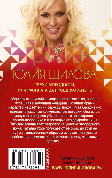 Фотография книги "Юлия Шилова: Грехи молодости, или Расплата за прошлую жизнь"