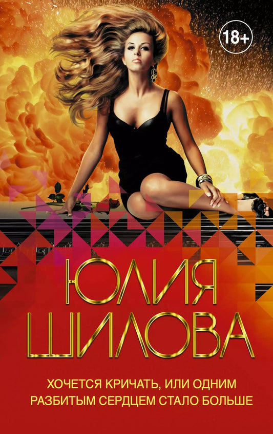 Обложка книги "Юлия Шилова: Хочется кричать, или Одним разбитым сердцем стало больше"