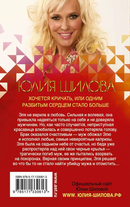 Фотография книги "Юлия Шилова: Хочется кричать, или Одним разбитым сердцем стало больше"