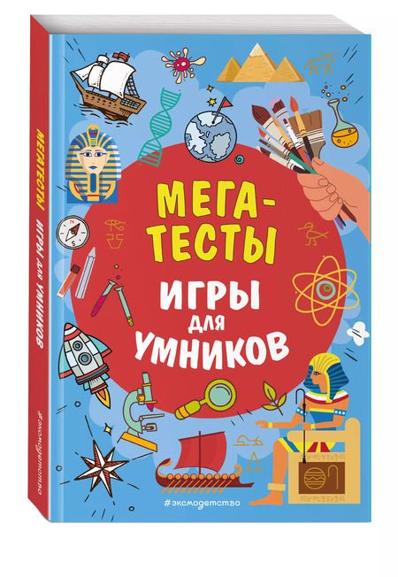 Фотография книги "Юлия Шилова: МЕГАТЕСТЫ"