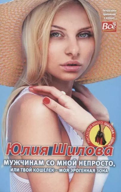 Обложка книги "Юлия Шилова: Мужчинам со мной не просто, или Твой кошелек - моя эрогенная зона"