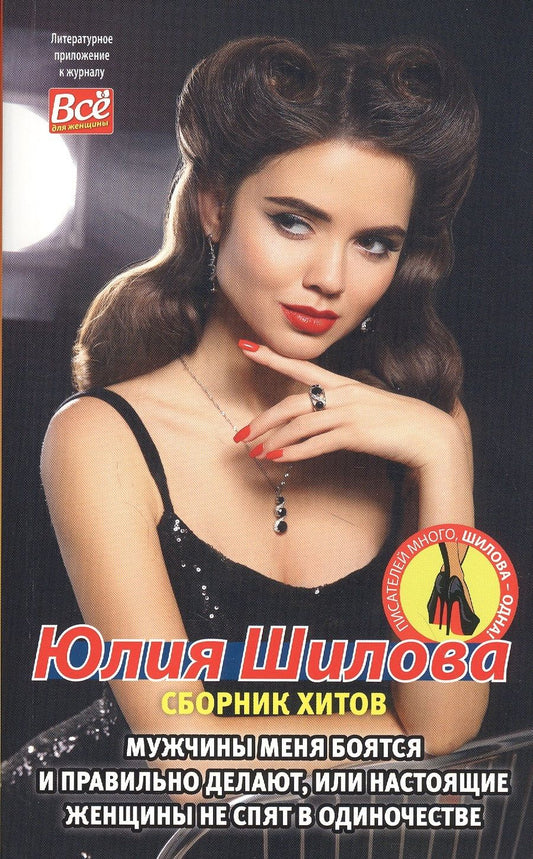 Обложка книги "Юлия Шилова: Мужчины меня боятся и  правильно делают, или Настоящие женщины не спят в одиночестве"