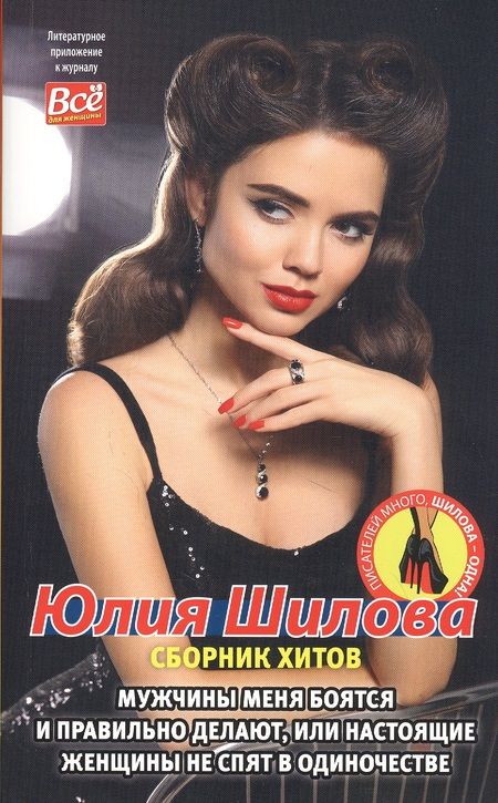Фотография книги "Юлия Шилова: Мужчины меня боятся и  правильно делают, или Настоящие женщины не спят в одиночестве"