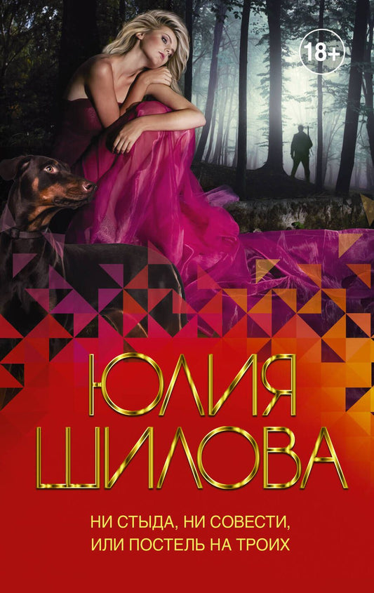 Обложка книги "Юлия Шилова: Ни стыда, ни совести, или Постель на троих"