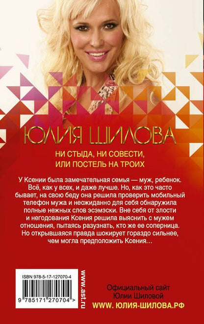 Фотография книги "Юлия Шилова: Ни стыда, ни совести, или Постель на троих"